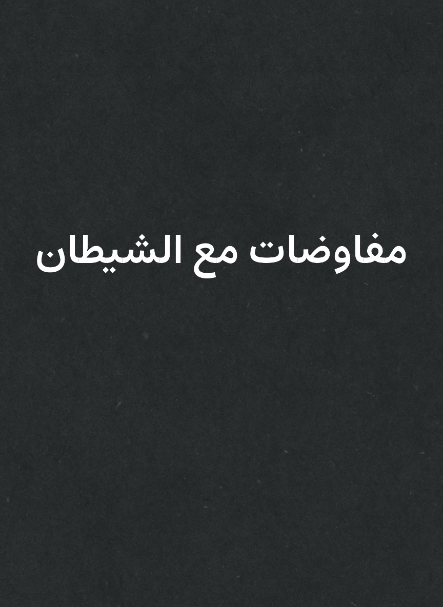 مفاوضات مع الشيطان