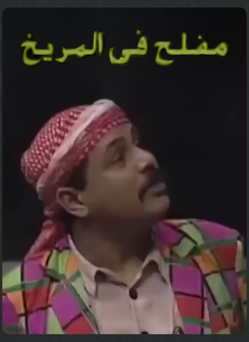 مفلح في المريخ