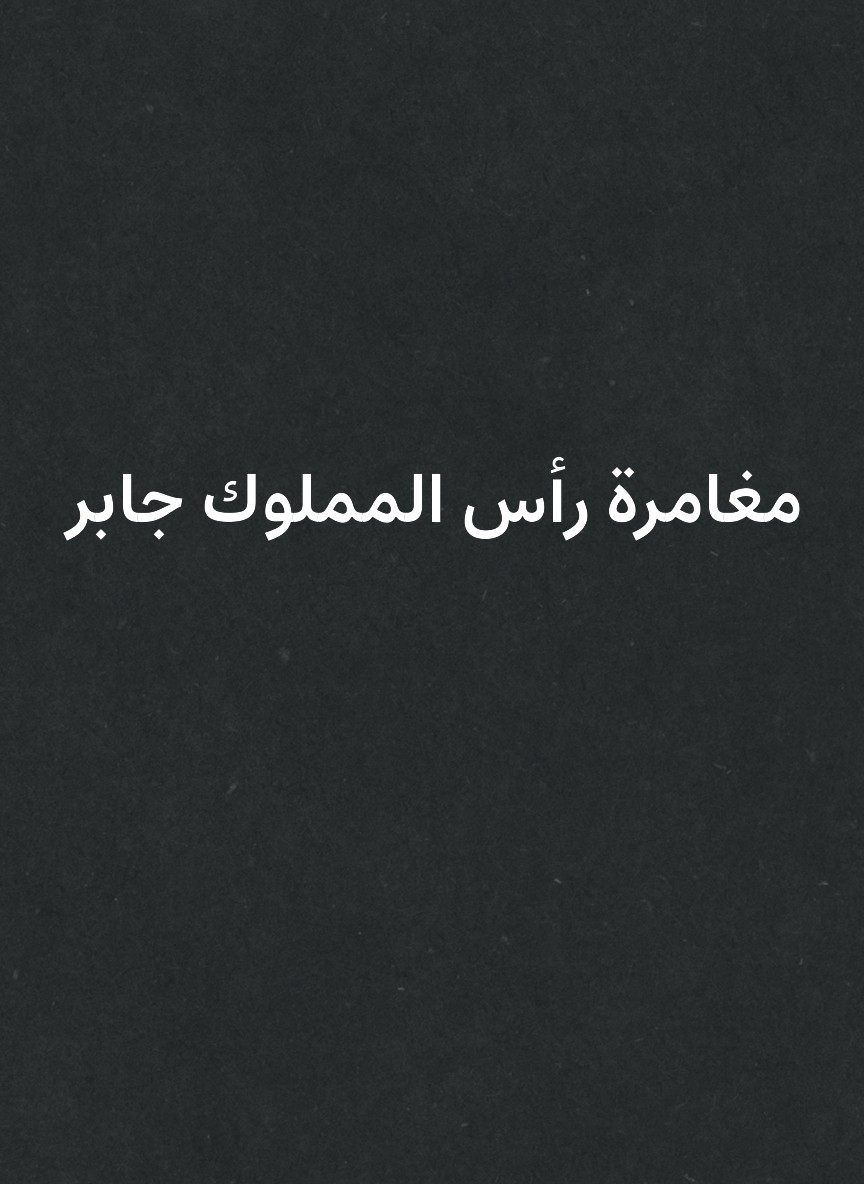 مغامرة رأس المملوك جابر