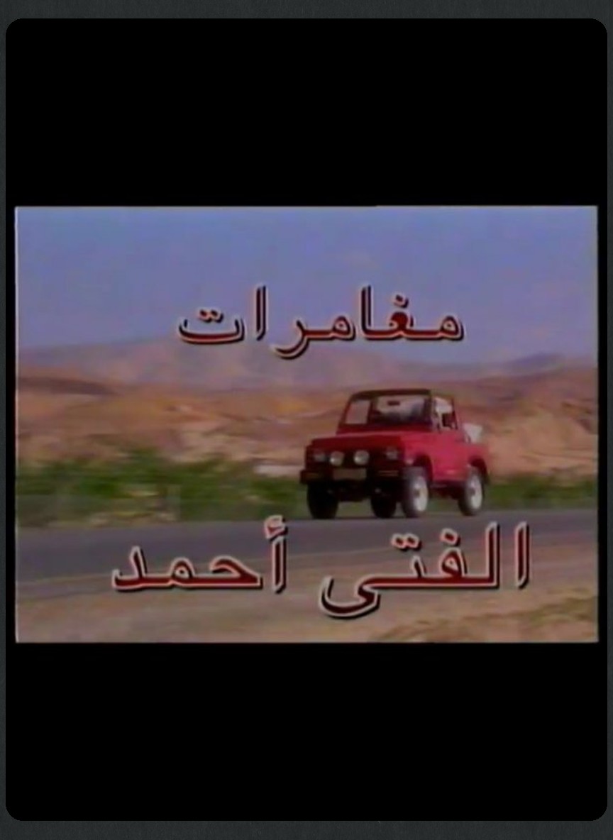 مغامرات الفتى أحمد