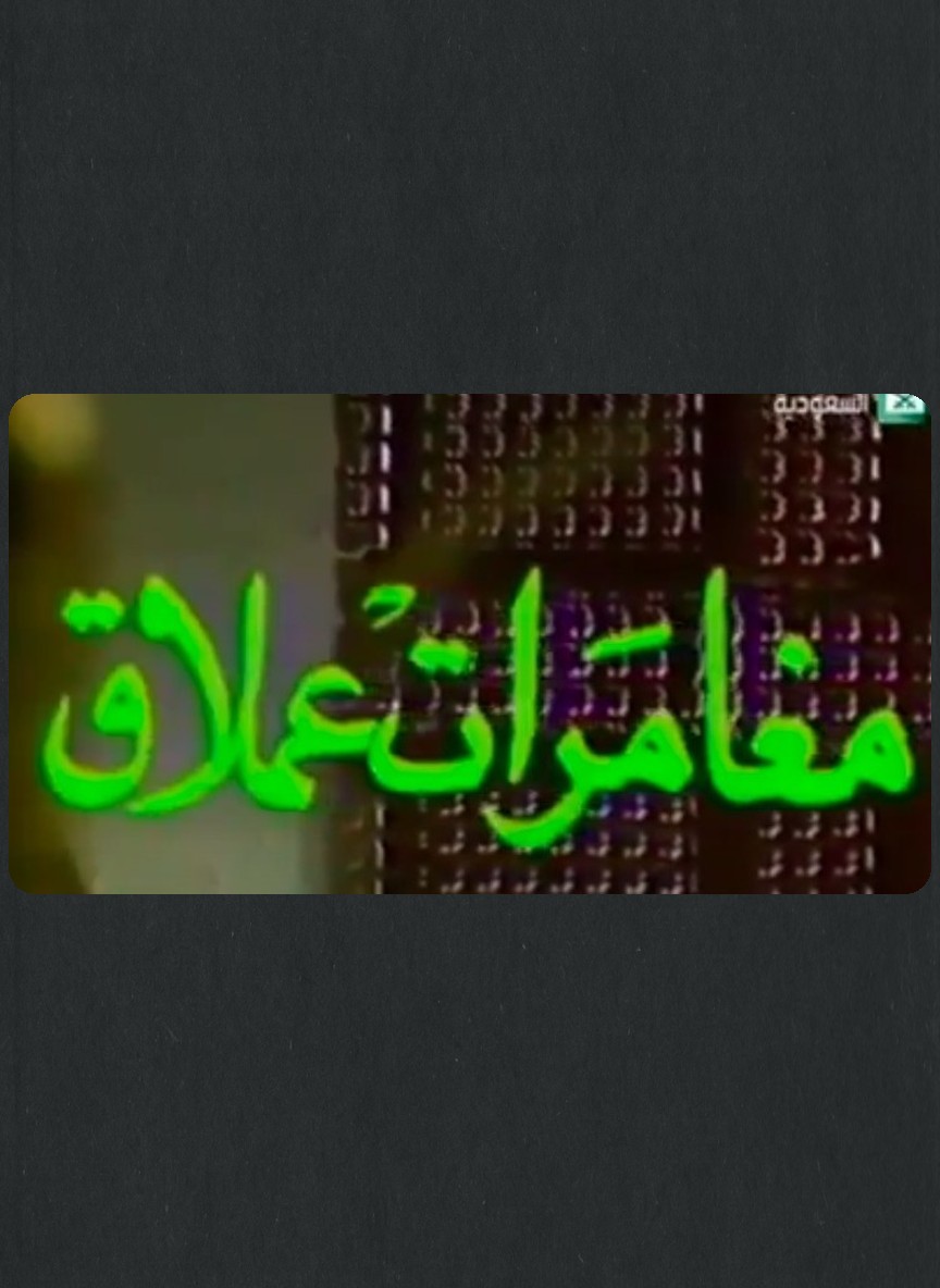 مغامرات عملاق