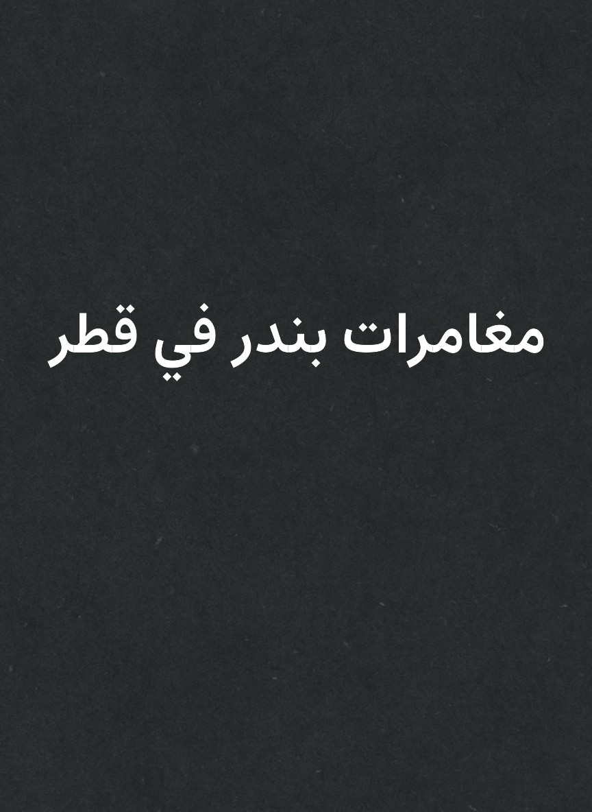 مغامرات بندر في قطر