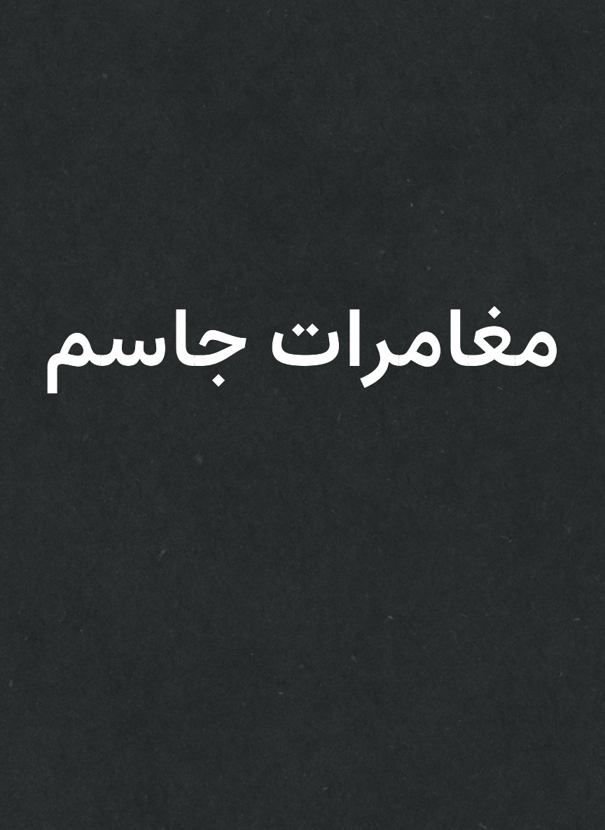 مغامرات جاسم