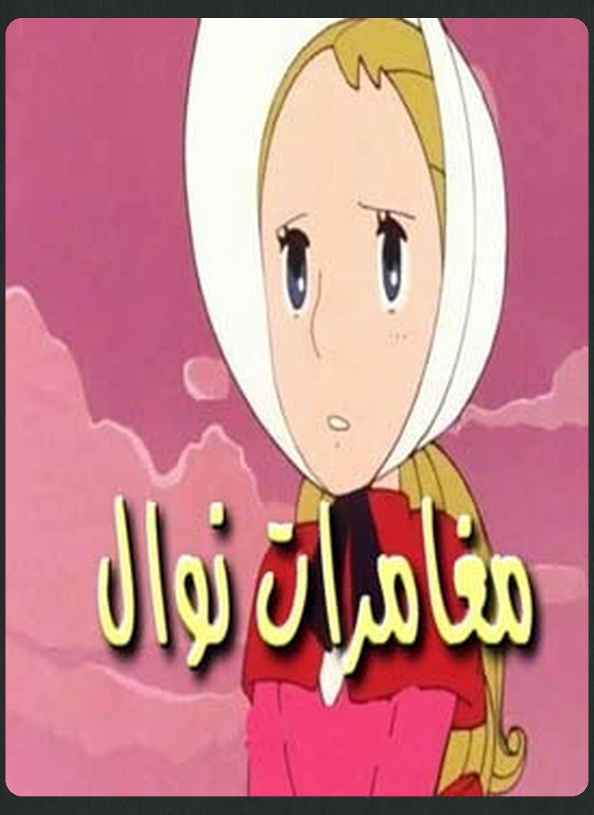 مغامرات نوال