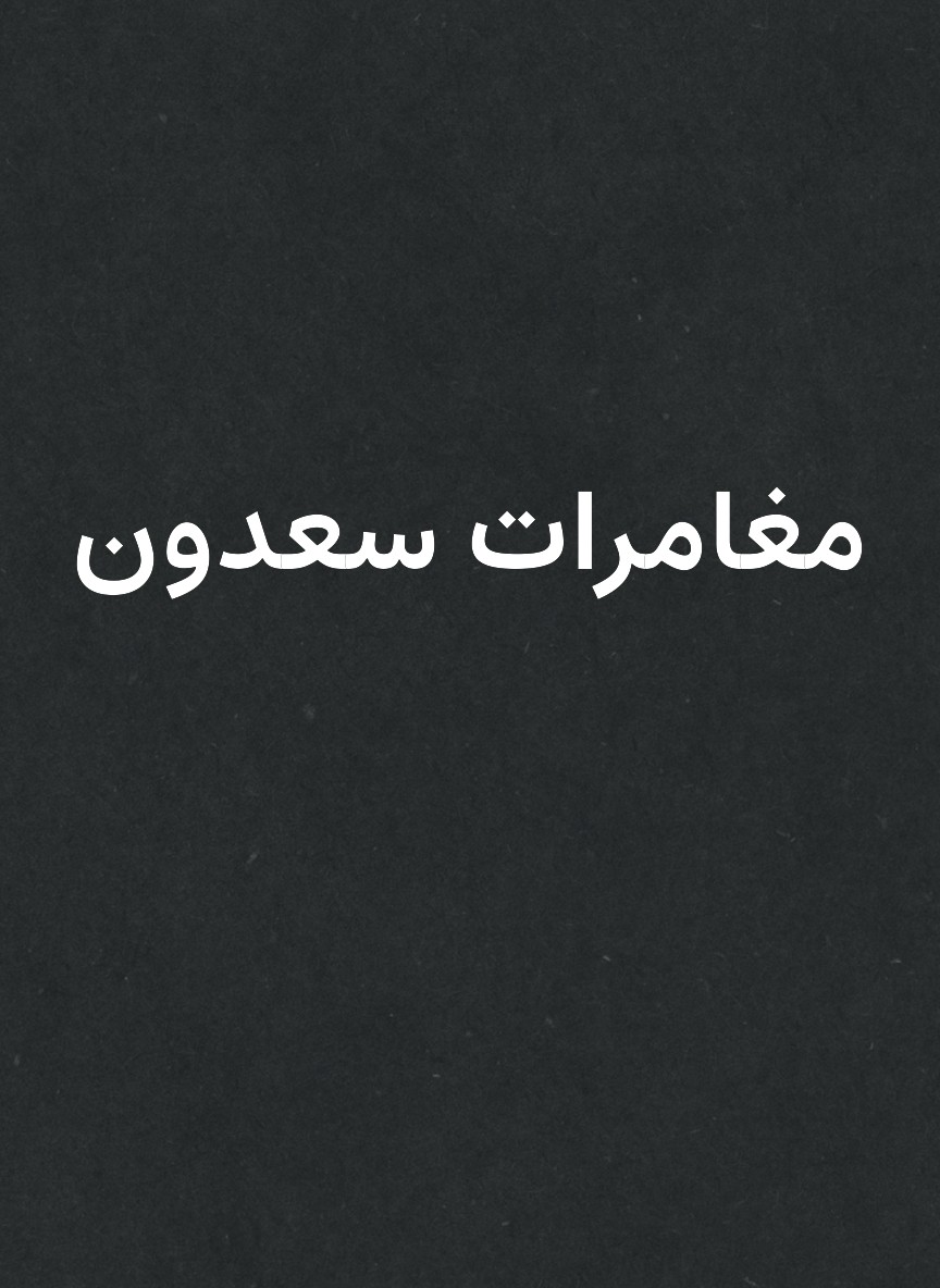 مغامرات سعدون