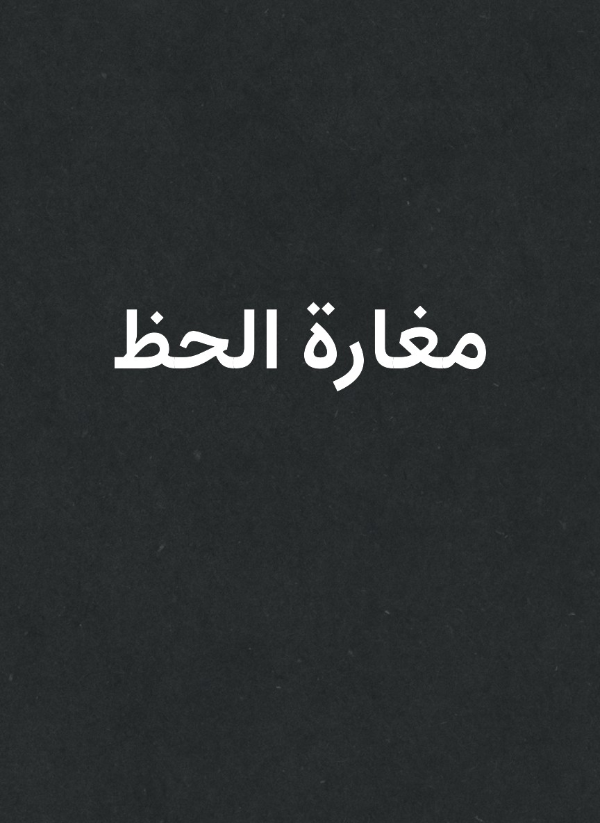 مغارة الحظ