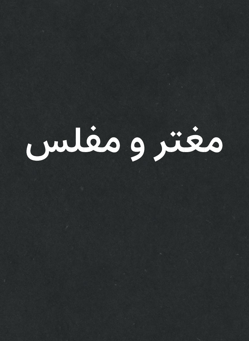 مغتر و مفلس