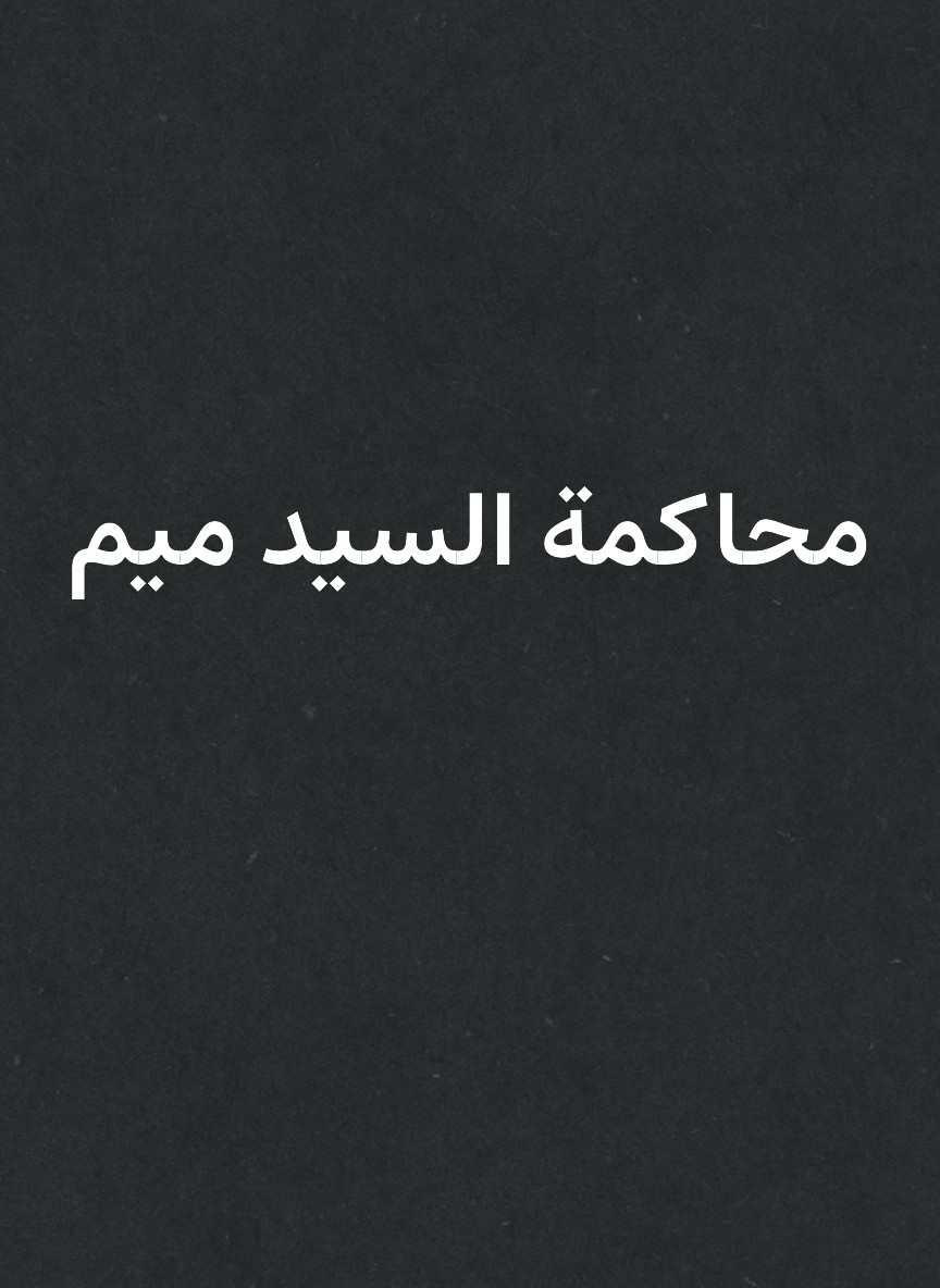 محاكمة السيد ميم