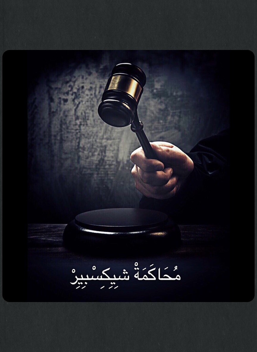 محاكمة شكسبير