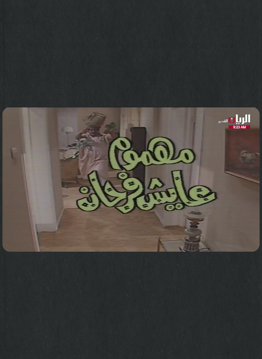مهموم عايش فرحان
