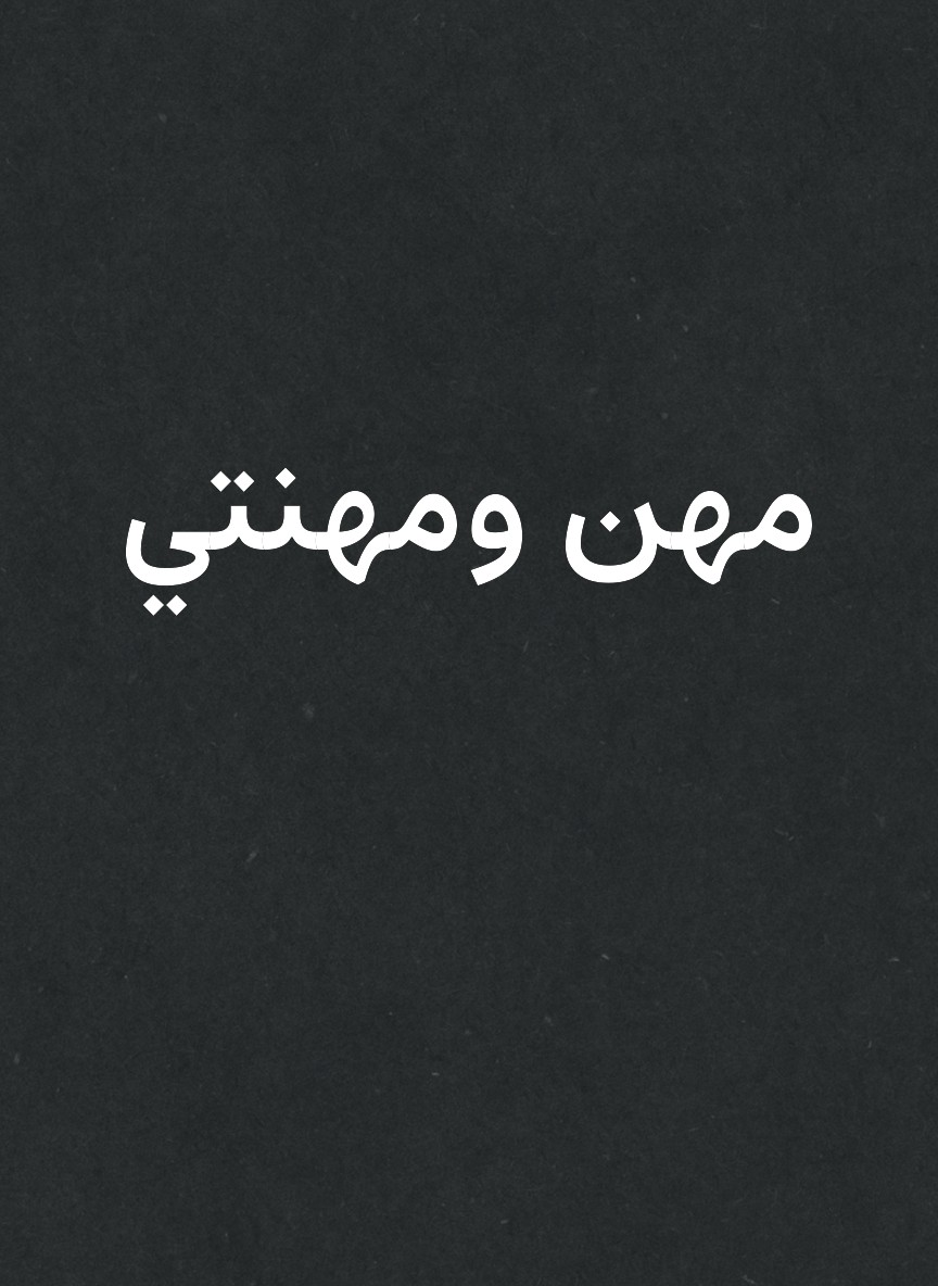 مهن ومهنتي
