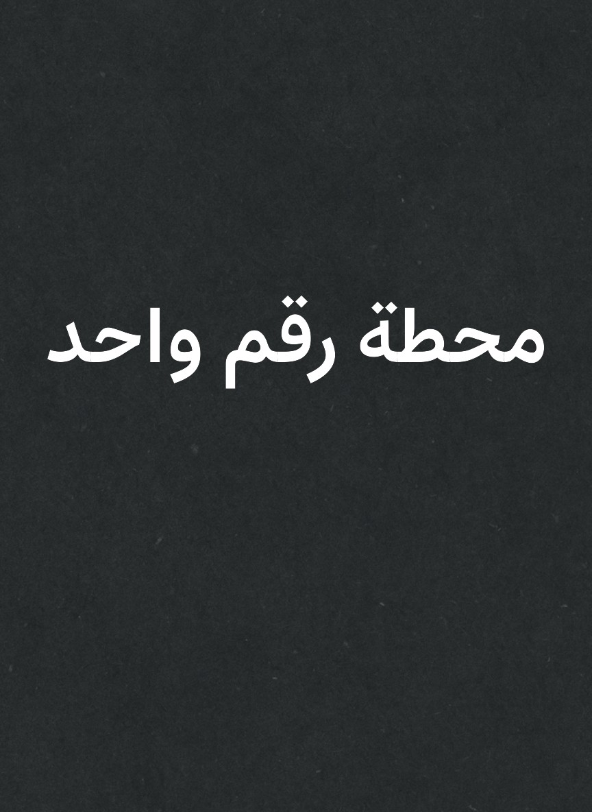 محطة رقم واحد