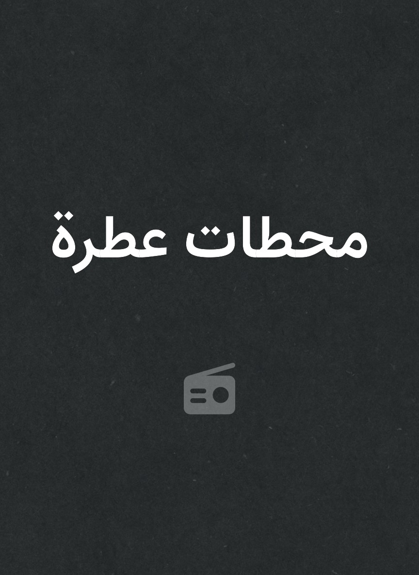 محطات عطرة