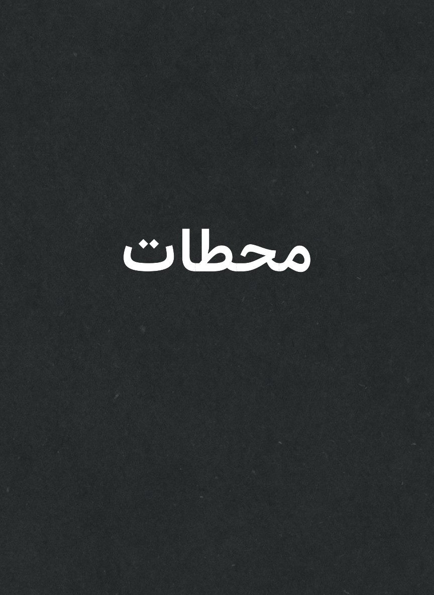 محطات