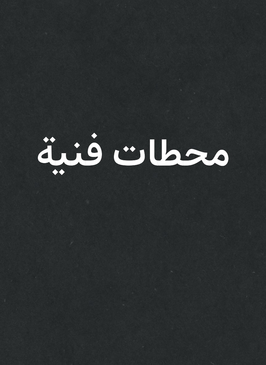 محطات فنية
