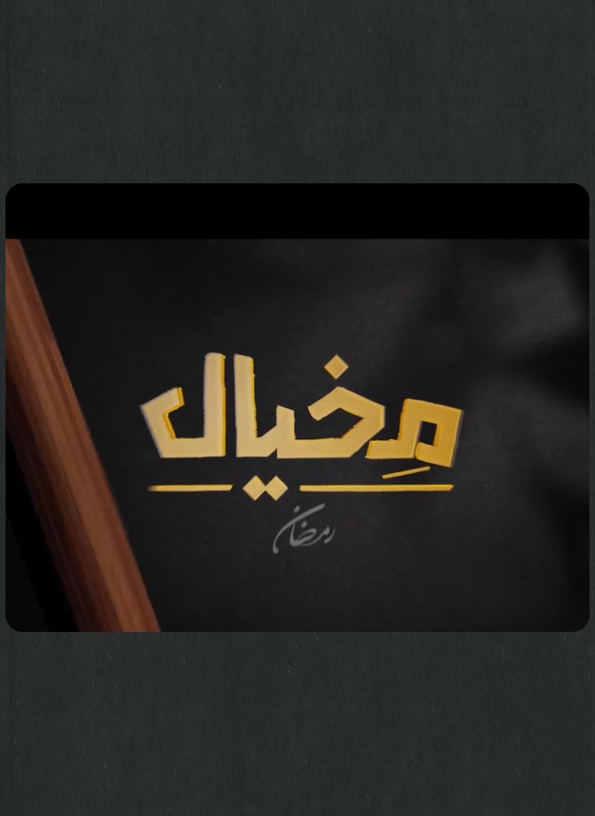مخيال