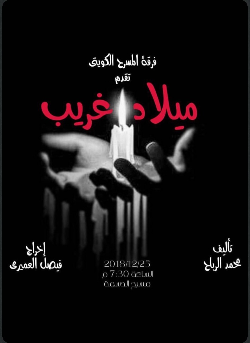 ميلاد غريب
