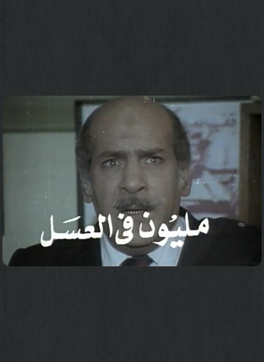مليون في العسل