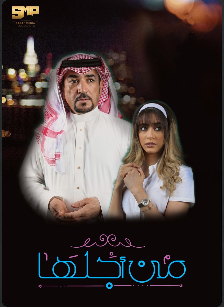 من أجلها