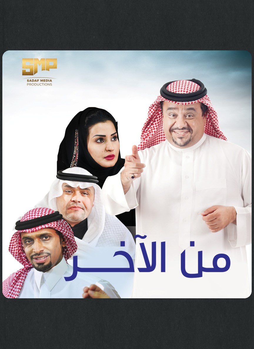 من الآخر