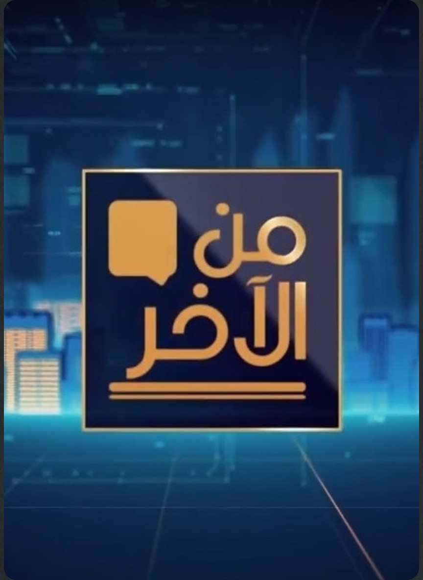 من الآخر