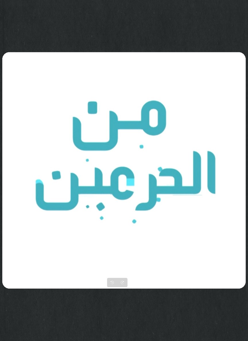 من الحرمين