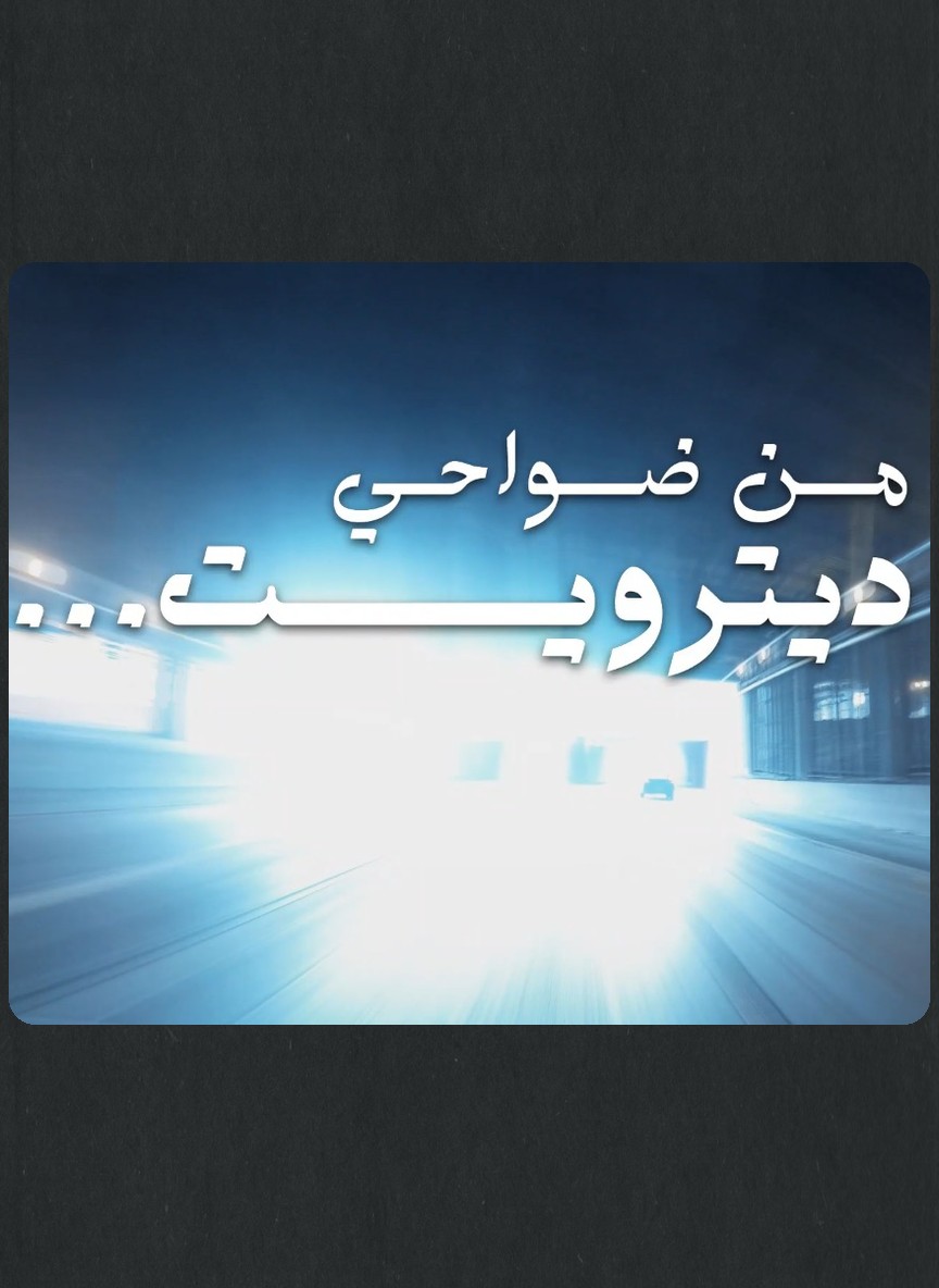 من ضواحي ديترويت