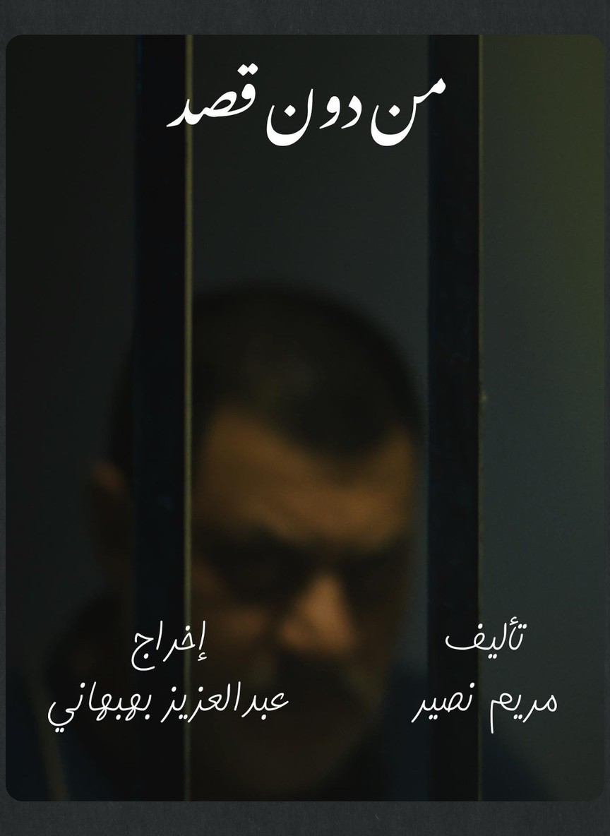من دون قصد