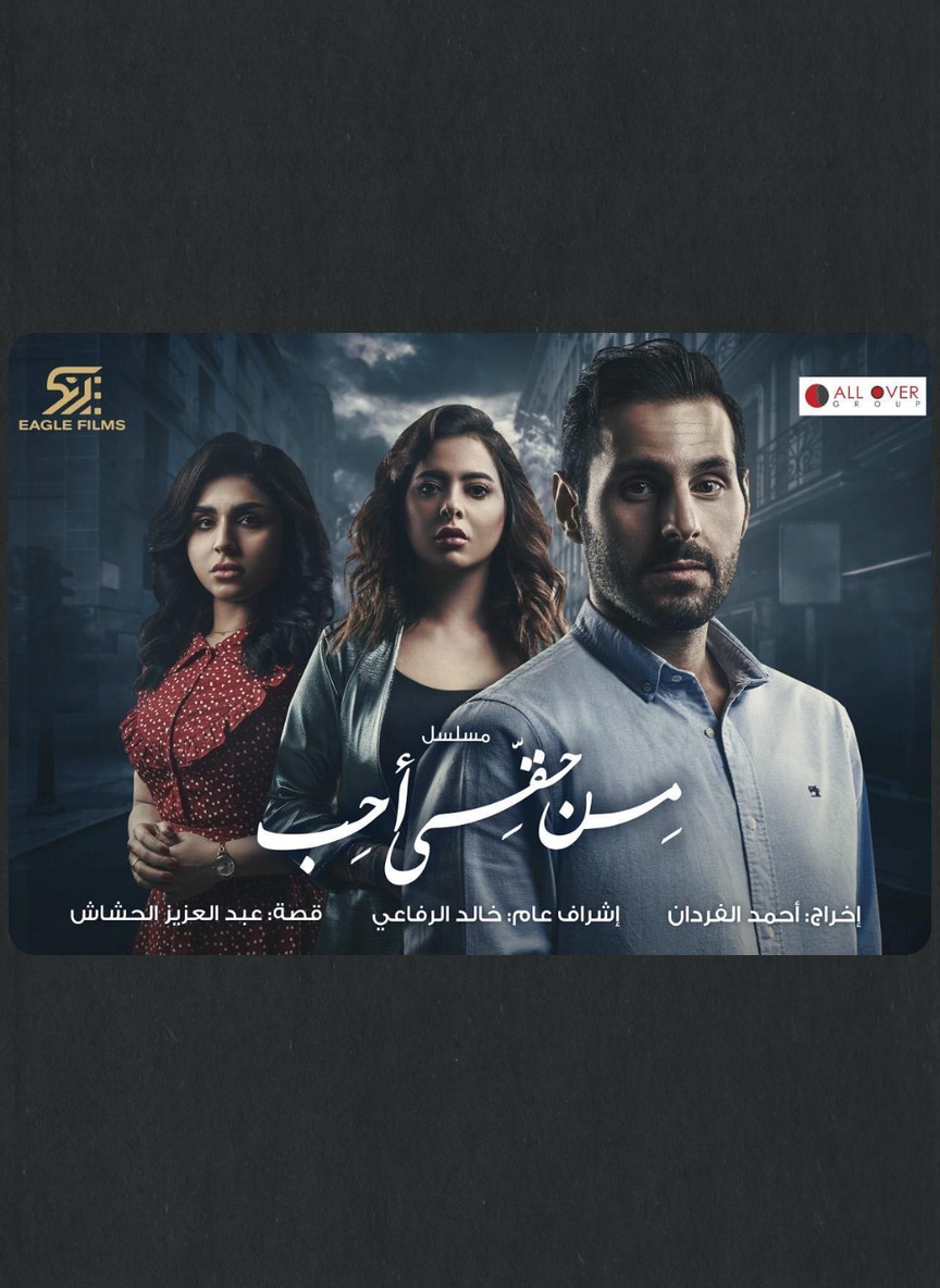 من حقي أحب