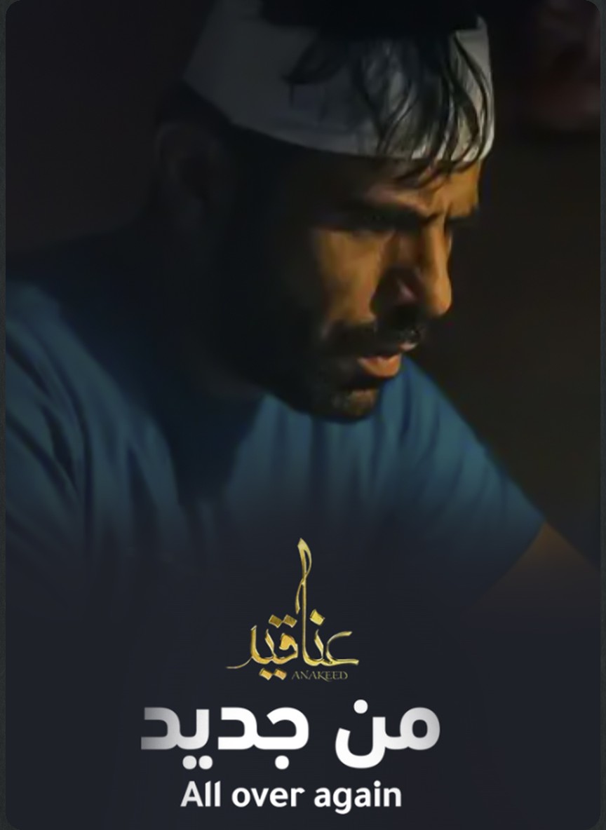 عناقيد: من جديد