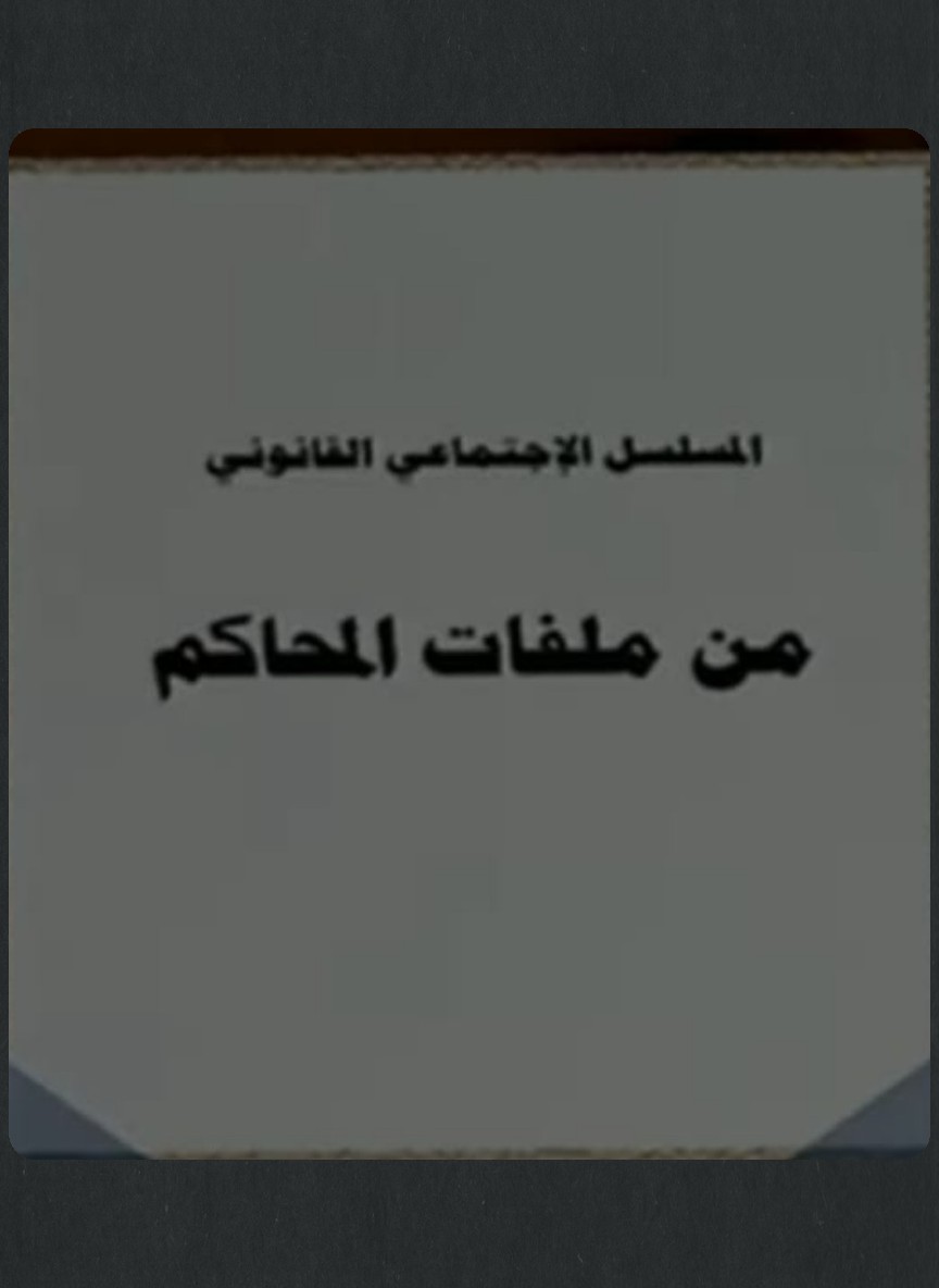 من ملفات المحاكم