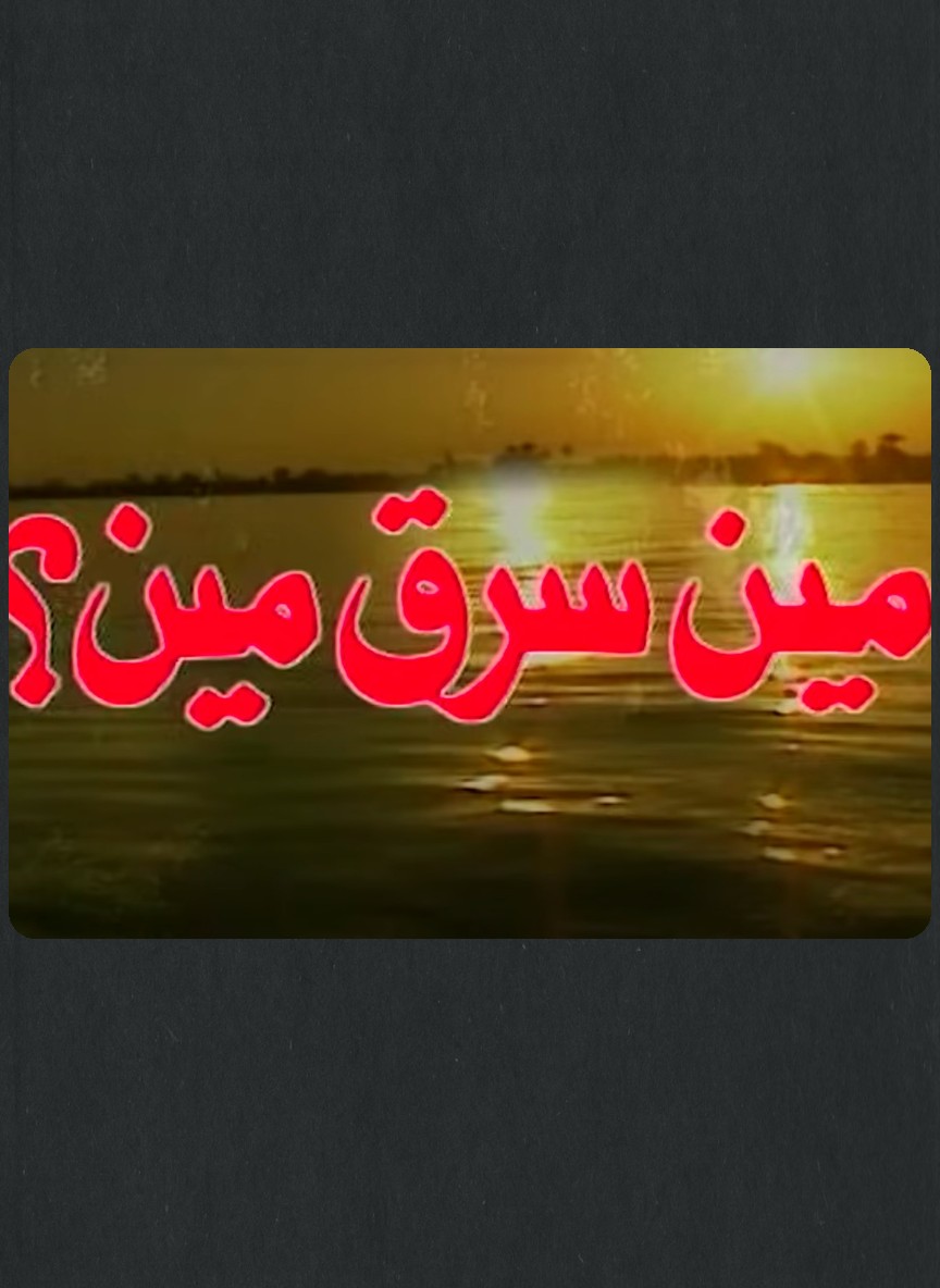 مين سرق مين؟