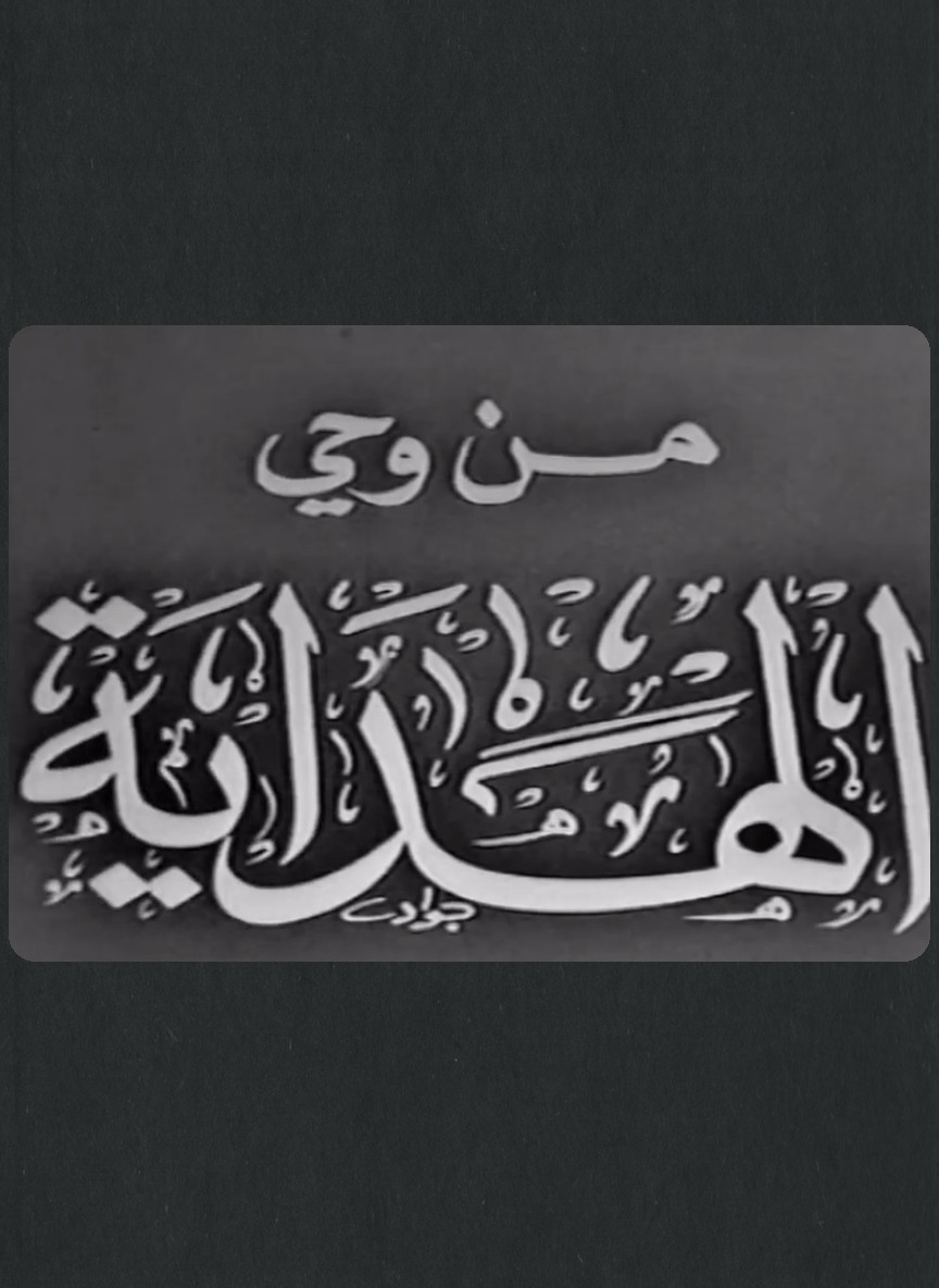 من وحي الهداية
