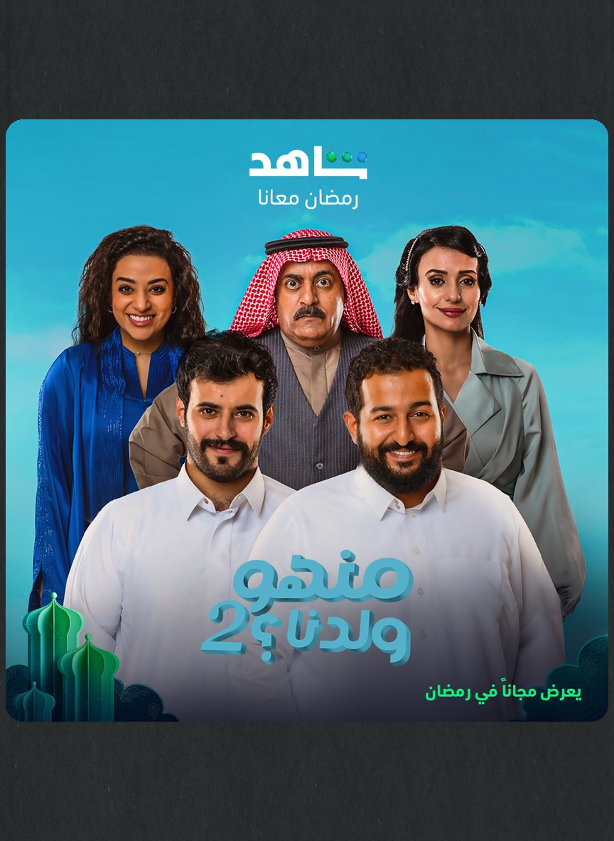 منهو ولدنا؟ ج2