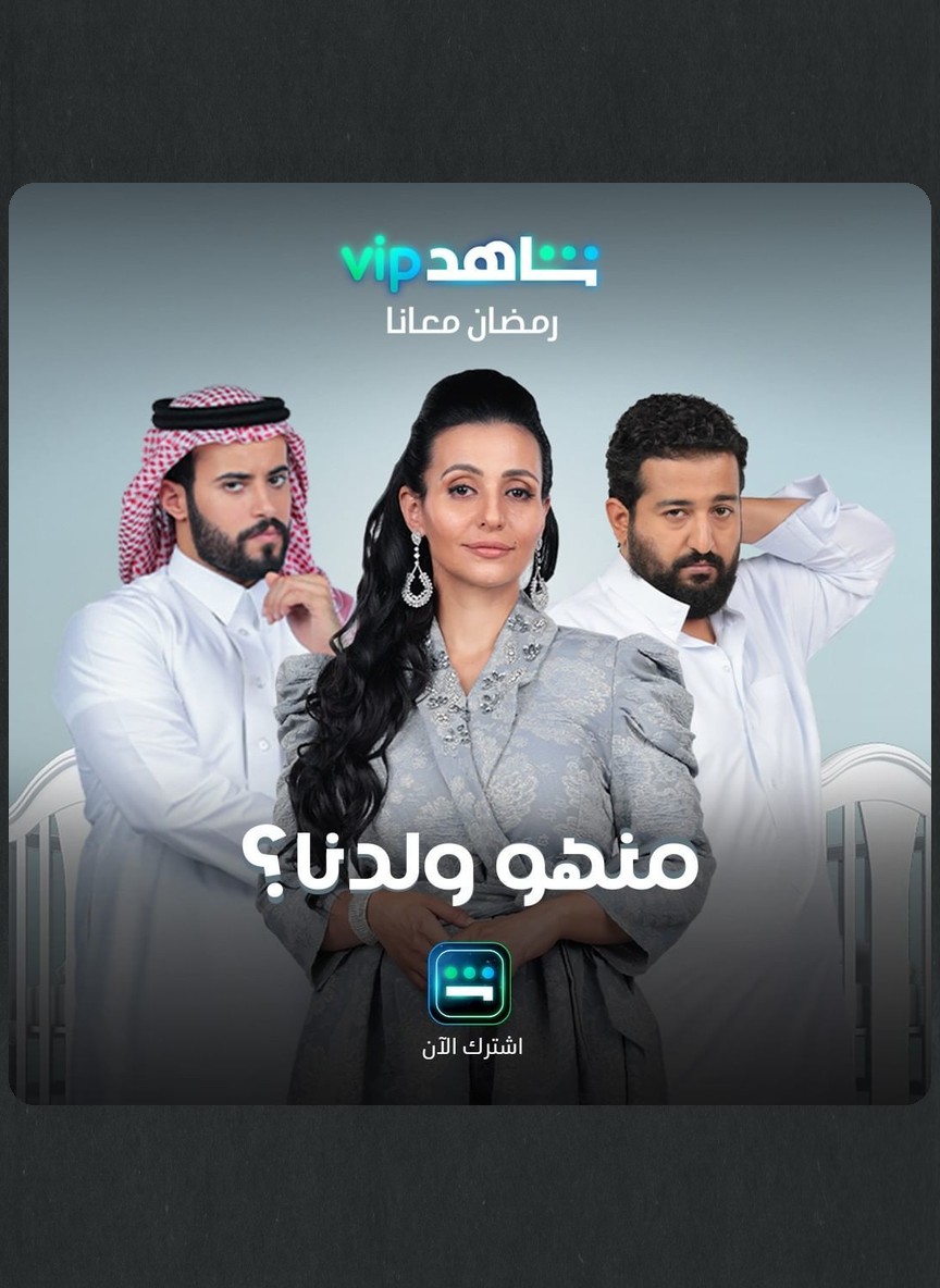 منهو ولدنا؟
