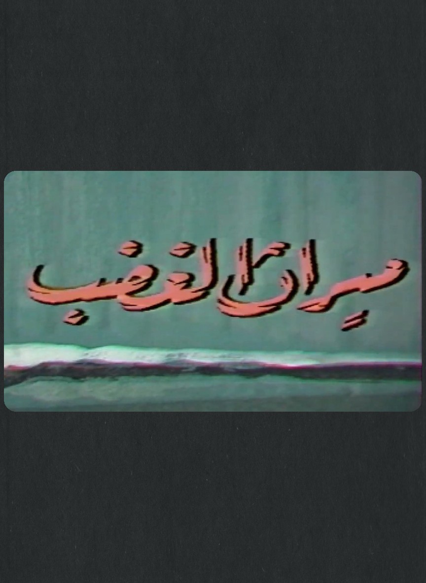 ميراث الغضب