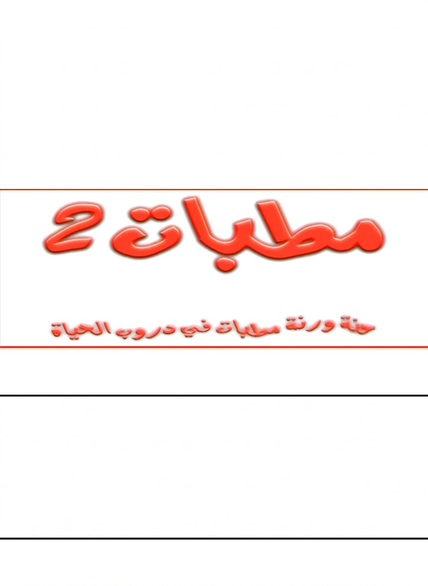 مطبات (الجزء الثاني)