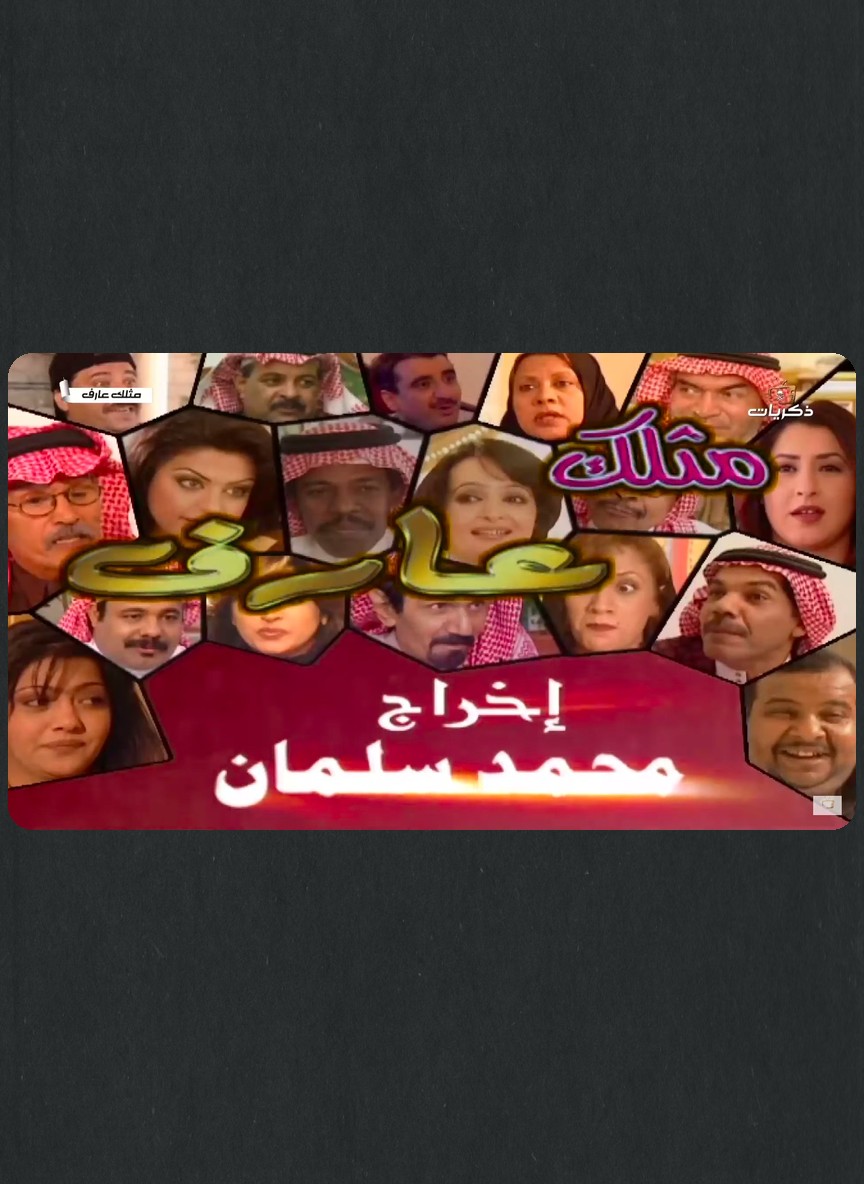 مثلك عارف