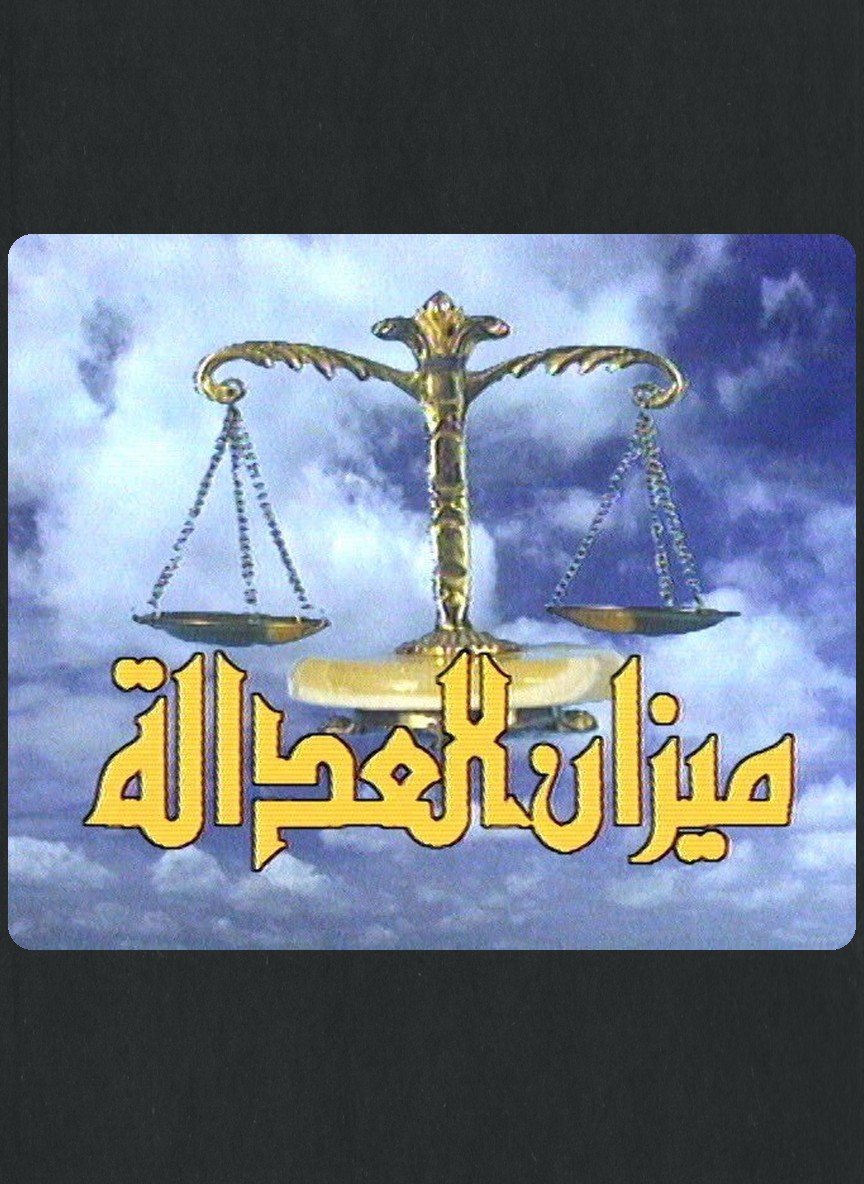 ميزان العدالة