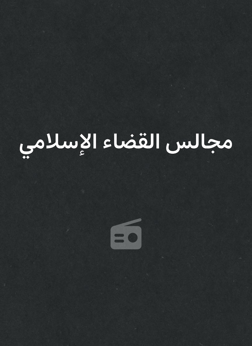مجالس القضاء الإسلامي