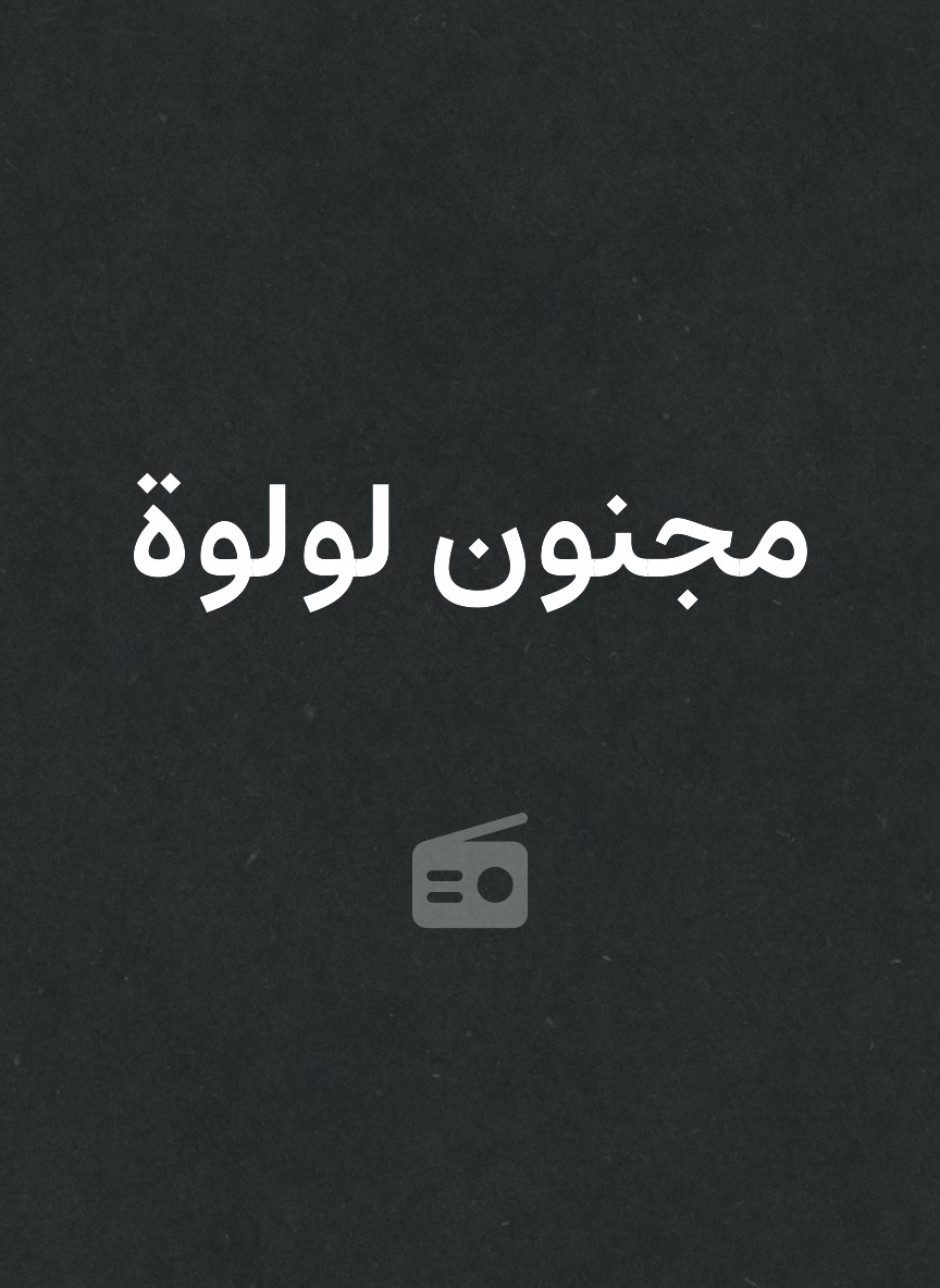 مجنون لولوة