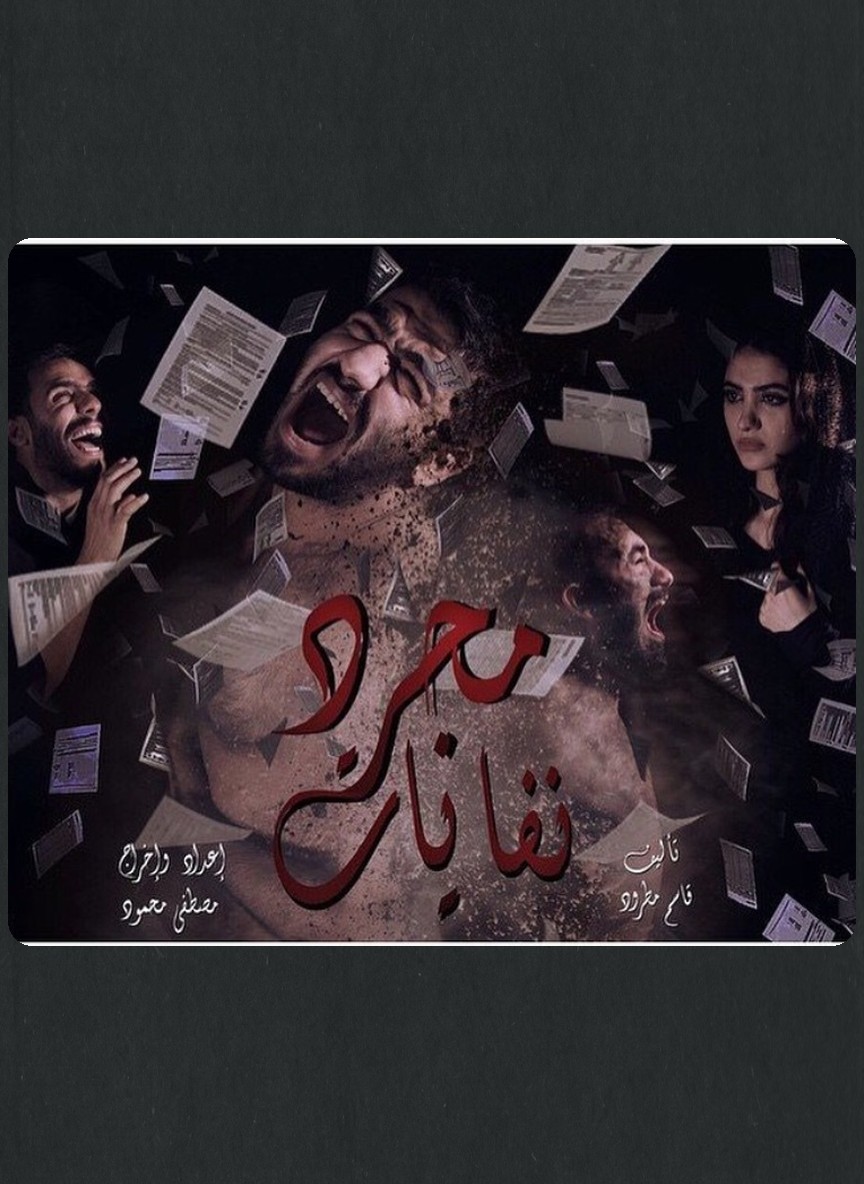 مجرد نفايات