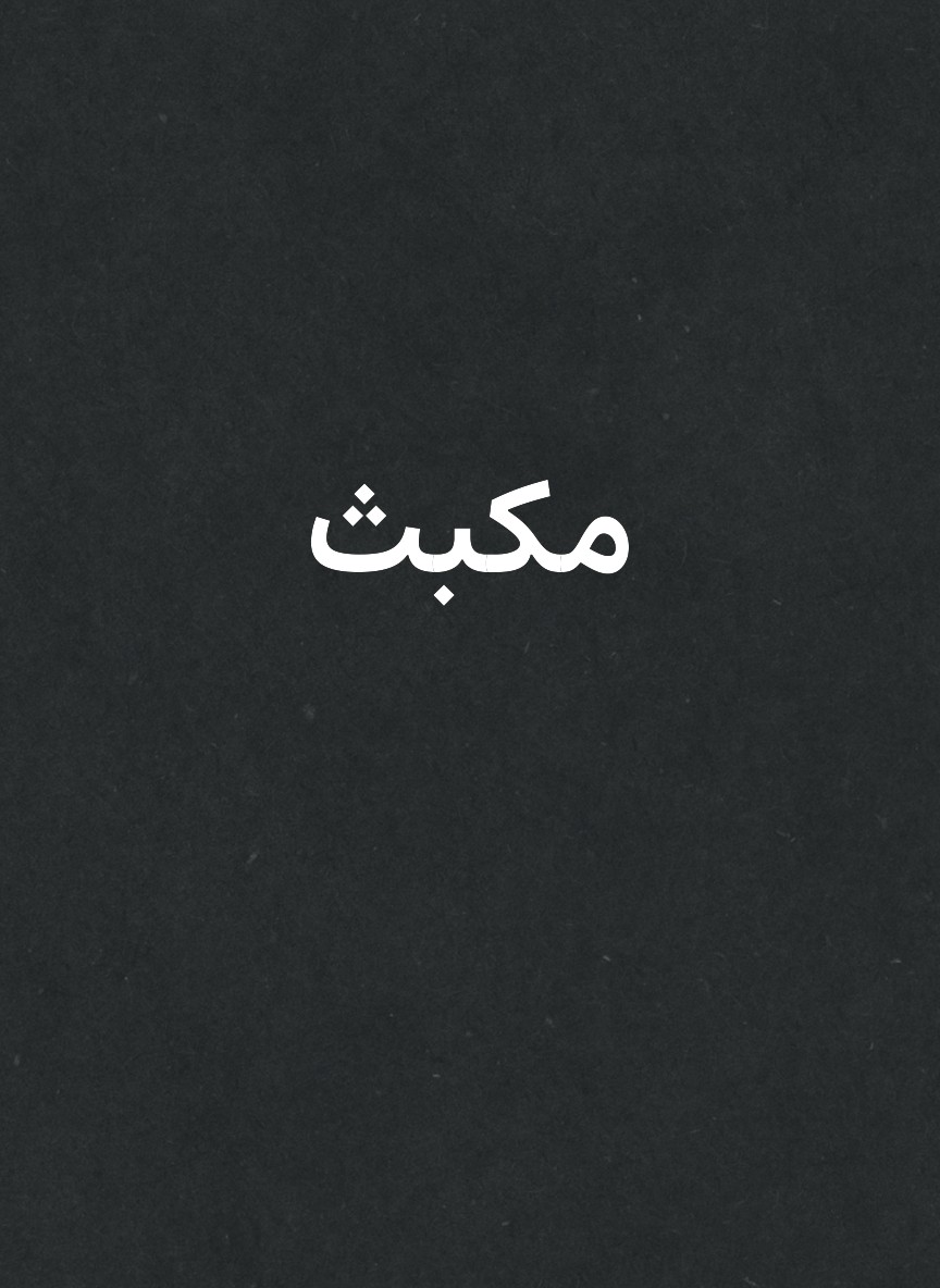 مكبث