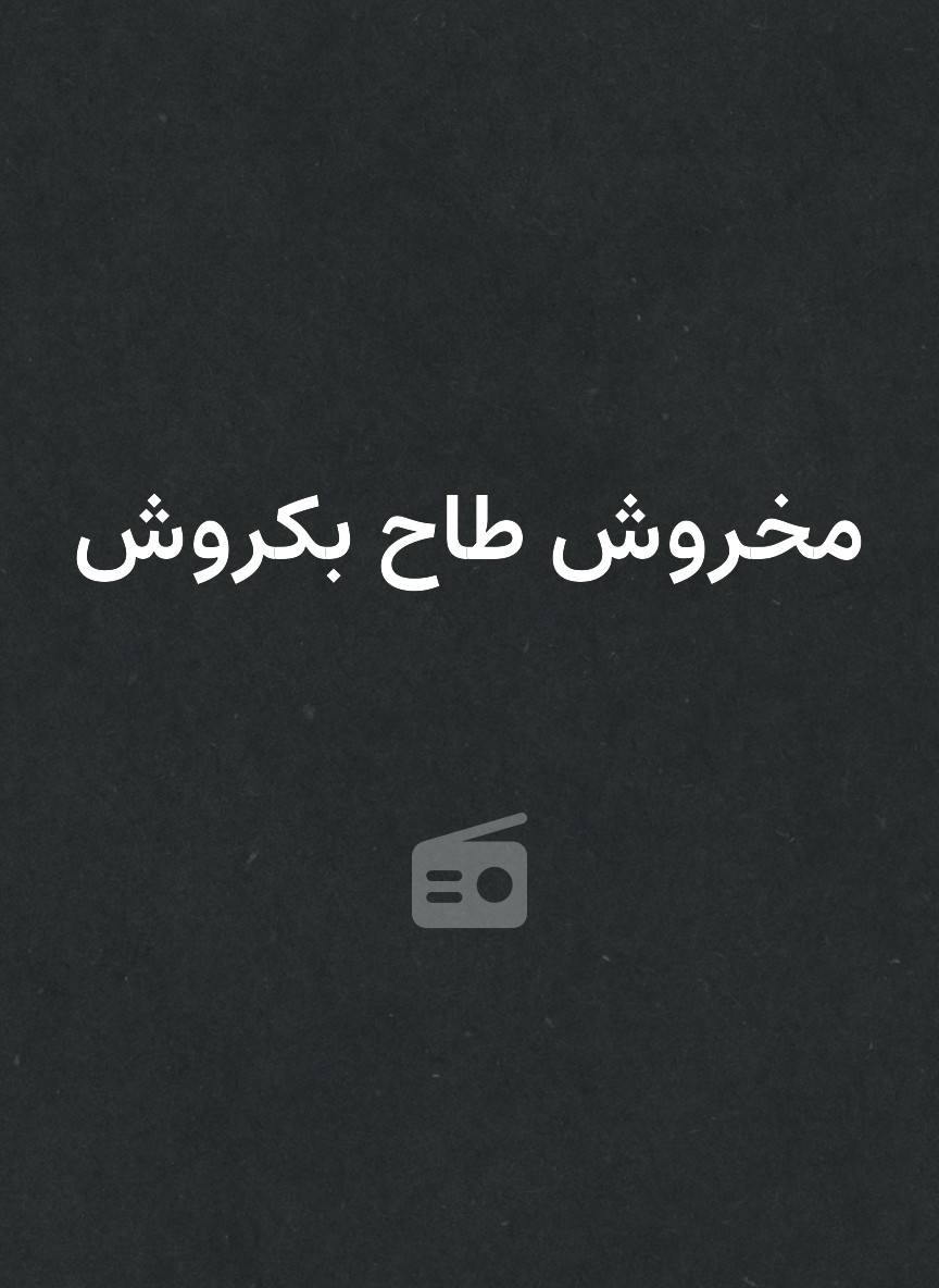 مخروش طاح بكروش