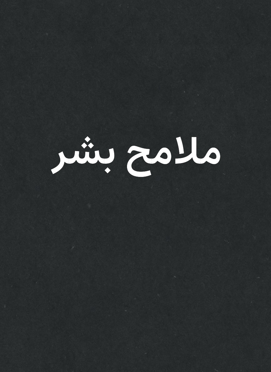 ملامح بشر