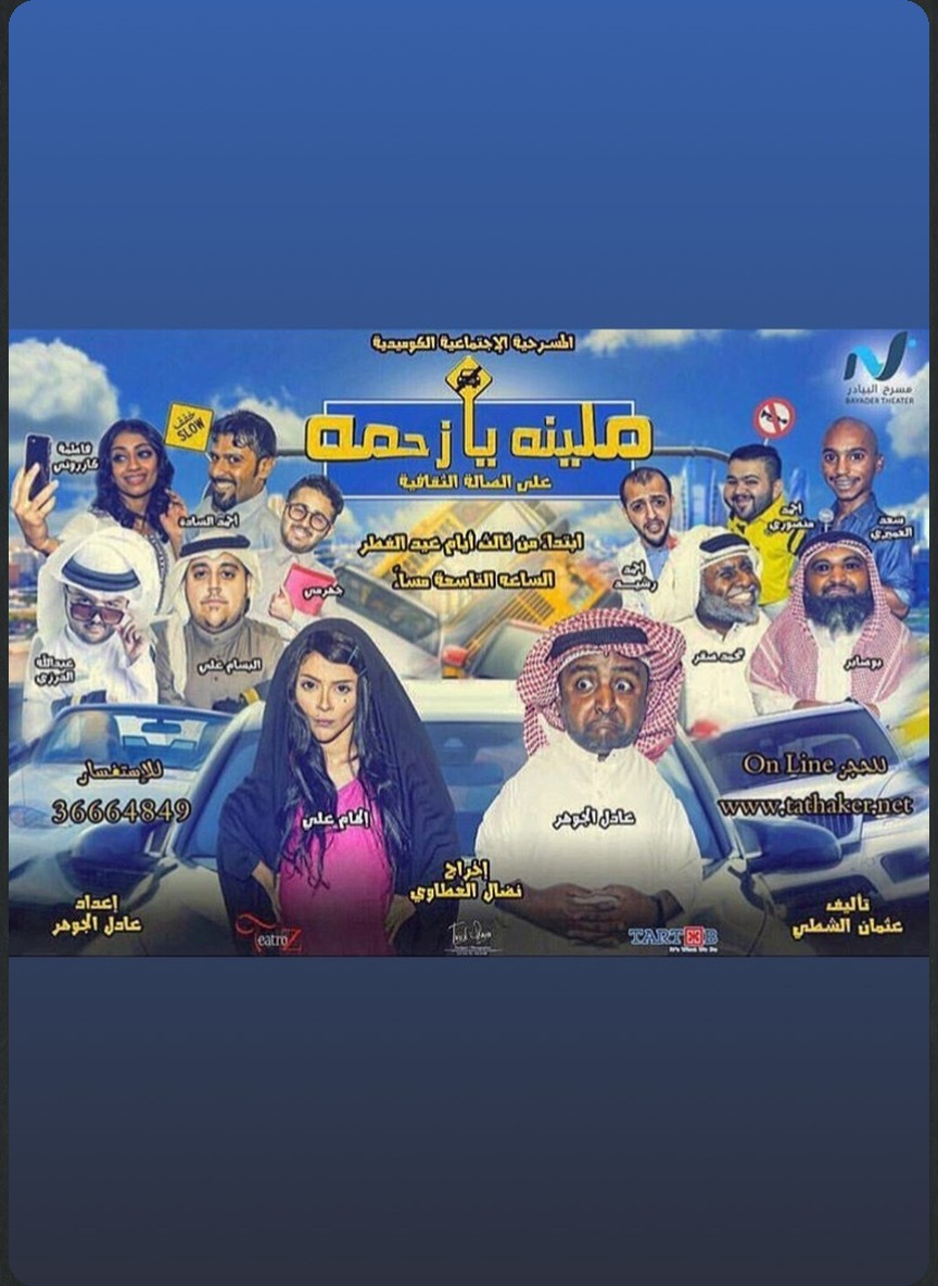 ملينا يا زحمة