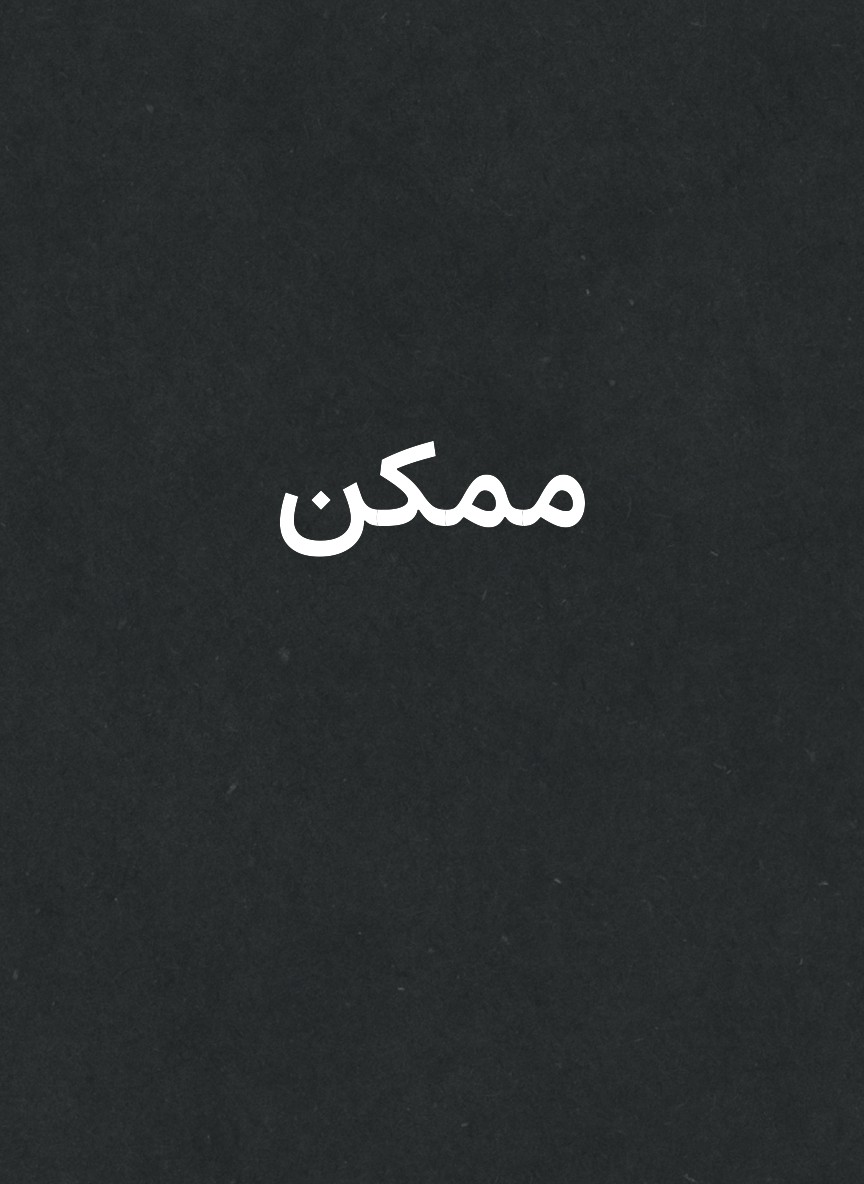 ممكن