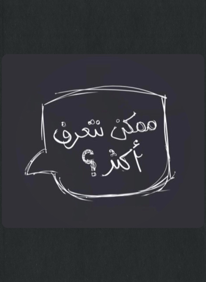 ممكن نتعرف أكثر؟