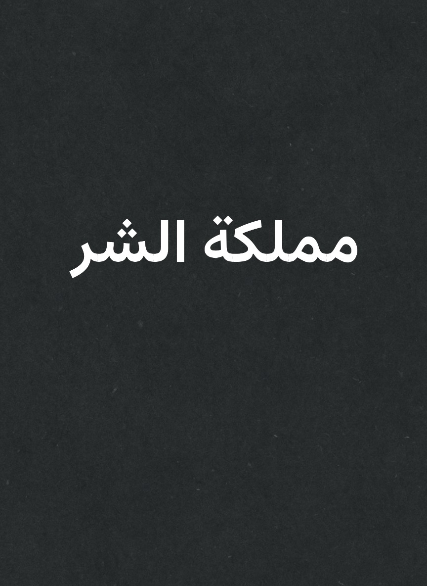 مملكة الشر