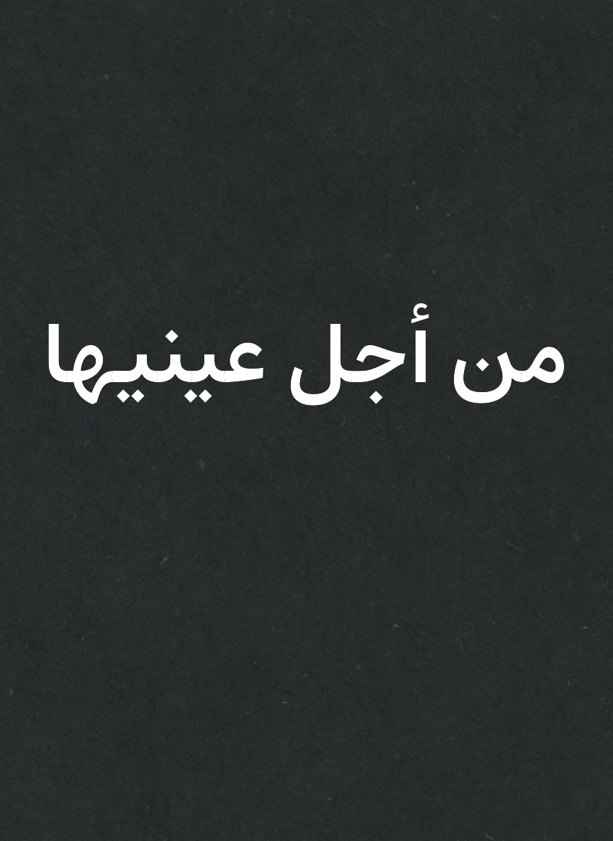 من أجل عينيها